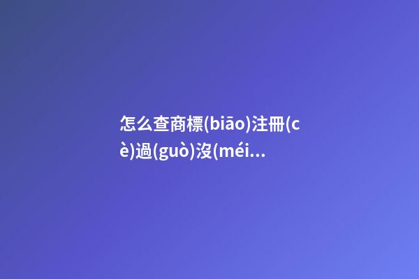 怎么查商標(biāo)注冊(cè)過(guò)沒(méi)有？注冊(cè)商標(biāo)名字重復(fù)要怎么辦？